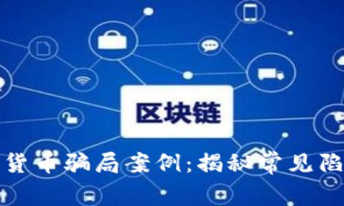 如何识别加密货币骗局案例：揭秘常见陷阱与防范技巧