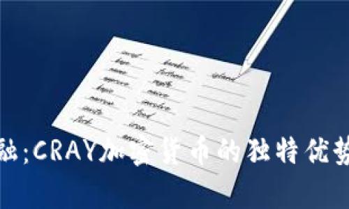 探索未来金融：CRAY加密货币的独特优势与创新前景
