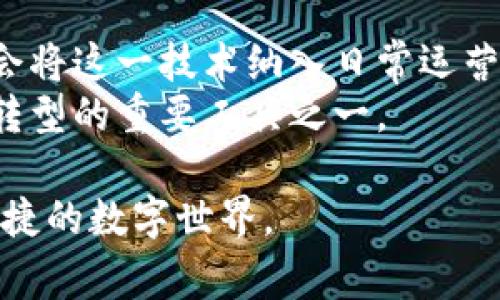 Tokenim扫码签名是一种通过扫描二维码来进行身份验证和数据签名的技术。该技术通常用于确保信息的完整性和真实性，广泛应用于区块链、数字货币交易及其他需要高安全性的场合。以下是关于Tokenim扫码签名的具体介绍。

什么是Tokenim扫码签名？
Tokenim扫码签名是利用二维码技术与数字签名相结合的一种安全验证方式。用户可以通过扫码的方式获取特定的信息，并通过一个加密算法来签署该信息，形成一个唯一的数字签名。这一过程主要解决了数据在传输过程中可能遭遇的篡改和伪造等安全问题。

技术原理
Tokenim扫码签名的核心在于二维码和数字签名的联合应用。首先，信息会被转换成二维码，这些信息可能是交易数据、身份信息等。用户使用相应的应用程序扫描二维码后，系统会自动获取并解析出其中的信息。
接下来，系统利用公钥密码学生成该信息的数字签名。这一过程确保了信息的真实性，因为只有持有私钥的用户才能生成有效的签名。最终，用户可以将签名与相应的原始信息一起发送至接收方，接收方通过公钥即可验证签名的有效性及信息的完整性。

应用场景
Tokenim扫码签名技术在多个领域都有广泛的应用，具体包括：
ul
    listrong数字货币交易：/strong在区块链交易中，用户可以使用扫码签名来确认交易，增强交易的安全性。/li
    listrong身份验证：/strong在需要高安全性的场合，扫码签名可以帮助企业验证用户身份，防止冒名顶替的情况发生。/li
    listrong合同签署：/strong在电子合同签署过程中，双方可以通过扫码生成签名，确保合同具有法律效力。/li
    listrong数据传输：/strong在敏感数据的传输中，使用扫码签名可以确保数据在传输过程中的安全，不被第三方篡改。/li
/ul

优点与挑战
Tokenim扫码签名的优点显而易见。首先，二维码技术的普及使得扫码签名的操作十分便捷，用户只需用手机一扫即可完成复杂的签名过程。其次，数字签名提供了强大的安全保障，有效保护了信息的真实性和完整性。
然而，Tokenim扫码签名也面临一些挑战。例如，用户的私钥管理至关重要，如果私钥泄露，恶意用户可能会伪造签名进行欺诈行为。此外，二维码的安全性也可能受到攻击，黑客可能会通过伪造二维码来诱导用户进行错误签署。

如何使用Tokenim扫码签名？
使用Tokenim扫码签名的过程相对简单。这一过程通常包括以下几个步骤：
ol
    listrong下载应用：/strong用户需要下载并安装支持扫码签名的应用程序。/li
    listrong生成二维码：/strong在应用中选择要签署的信息，系统会自动生成一个二维码。/li
    listrong扫码获取信息：/strong另一方使用手机扫描二维码来获取信息。/li
    listrong签名确认：/strong用户在应用中确认信息的正确性后，进行数字签名。/li
    listrong发送签名：/strong将生成的签名和原始信息一同发送给接收方。/li
/ol

通过Tokenim扫码签名提升企业安全性
对于企业而言，Tokenim扫码签名技术不仅提升了信息传输的安全性，还了传统的工作流程。通过引入这一技术，企业可以减少纸质合同签署、手工审核等繁琐流程，从而提高工作效率。
同时，该技术还能帮助企业建立良好的安全体系，保障客户及合作伙伴的信息安全。例如，金融机构可以通过Tokenim技术提升在线交易的安全性，从而提高客户信任度。

未来发展趋势
随着区块链技术的发展与应用范围的扩展，Tokenim扫码签名技术有望得到更加广泛的应用。未来，更多行业和领域可能会将这一技术纳入日常运营中，以提升自身的安全管理水平。此外，随着技术的不断进步，二维码的安全性也将不断增强，能够有效抵御各类网络攻击。
总之，Tokenim扫码签名技术不仅满足了现代社会对快速便捷、安全可靠的数据处理需求，更将成为推动各行各业数字化转型的重要工具之一。

通过这一方式，我们不妨展望未来，Tokenim扫码签名会在更多的场合发挥其独特的价值，帮助我们构建一个更加安全、便捷的数字世界。