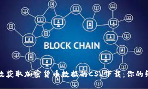 如何高效获取加密货币数据的CSV下载：你的终极指南