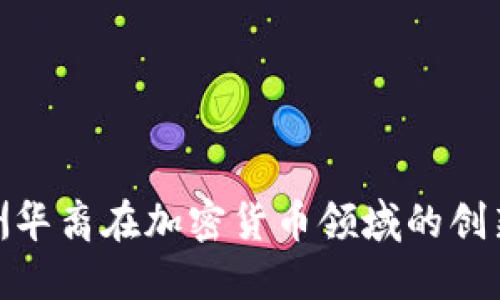 探索澳洲华裔在加密货币领域的创新与机遇