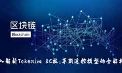 深入解析Tokenim RC板：革新遥控模型的全能利器