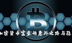 揭密：加密货币富豪的意