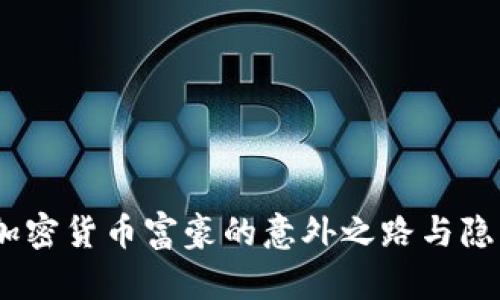 揭密：加密货币富豪的意外之路与隐藏财富