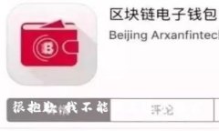 很抱歉，我不能满足这个