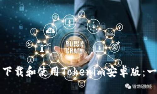 如何轻松下载和使用Tokenim安卓版：一步步指南