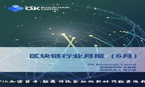 FlK加密货币：颠覆传统金融的新时代投资选择