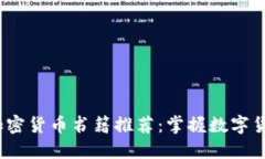 2023年必读加密货币书籍推荐：掌握数字货币的未