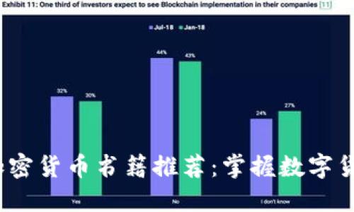 2023年必读加密货币书籍推荐：掌握数字货币的未来趋势