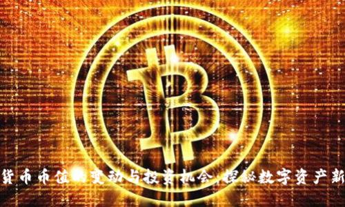加密货币币值的变动与投资机会：探秘数字资产新时代