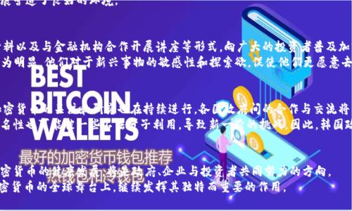   韩国如何有效管理加密货币：政策与市场的平衡艺术 / 

 guanjianci 韩国, 加密货币, 管理政策, 区块链技术 /guanjianci 

引言：加密货币的崛起与挑战
近年来，加密货币作为一种新兴的金融资产，逐渐走入大众的视野。在这个虚拟货币的世界里，韩国以其独特的市场环境和技术基础，引发了全球的关注。作为全球最大的加密货币市场之一，韩国在管理加密货币方面的政策与实践，展现了一种独特的平衡艺术。随着技术的迅猛发展，如何在保护投资者利益与促进创新之间找到一个合理的平衡点，成为了韩国政府、金融机构和市场玩家共同面对的重大课题。

加密货币在韩国的历史与发展
回顾加密货币在韩国的发展历程，可以追溯到比特币诞生之初。2013年，不少韩国年轻人开始接触比特币并交易，这一过程标志着韩国加密货币交易市场的起步。到2017年时，加密货币的交易热潮席卷全国，价格暴涨引发了投资者的疯狂追捧。韩国的一些交易所如Upbit、Bithumb等迅速崛起，成为国际市场的重要参与者。

政府的监管政策：生成与演变
面对加密货币市场的迅猛发展，韩国政府逐渐认识到其潜在风险与机遇。在2017年末，由于市场异常波动，韩国政府开始加大对加密货币的监管力度。2018年1月，政府明确表示将实行更为严格的监管政策，以打击非法活动和保护投资者。
政府的监管不仅限于法规的制定，还包括技术的引入。韩国金融服务委员会 (FSC)采取了一系列措施来加强对交易所的监管，例如要求交易所必须进行KYC（了解你的客户）和AML（反洗钱）检测，确保交易的透明性与合法性。这一系列措施在一定程度上抑制了市场投机行为，增强了公众对加密货币的信任。

市场结构与现状
韩国的加密货币市场结构以交易所为基础，提供了多种交易服务。根据最新的数据，韩国的加密货币用户数量已突破500万，交易量也持续保持在高位。尽管监管政策的实施使得部分投资者选择退出股市，但仍有许多人对加密货币的未来抱有乐观态度。
为适应市场的变化，许多交易所开始寻求合规化，增强与传统金融行业的连接。例如，Upbit与标准银行合作推出了基于区块链的交易产品，开创了加密货币与传统金融结合的新模式。此外，许多企业也开始探索用区块链技术提高其产品和服务的透明度，提高市场效率。

创新与技术先导：区块链的应用
韩国在加密货币的管理上不仅仅停留在合规与监管的层面，更是着重于技术和创新的推进。区块链技术作为加密货币的基础，正受到越来越多的重视。多所大学和科研机构纷纷开展相关研究，推动区块链技术的应用落地。
以三星和LG等大型企业为例，他们已经开始将区块链技术应用于供应链管理、支付系统等领域。这些企业的探索，不仅推动了区块链的实际应用，也为加密货币的进一步发展营造了良好的环境。

投资者教育与公众认知
随着市场的变化，投资者的教育变得愈加重要。韩国不仅通过法律法规来进行监管，还通过多样化的方式提升公众对加密货币的认知。例如，政府通过组织论坛、发布宣传材料以及与金融机构合作开展讲座等形式，向广大的投资者普及加密货币的知识。
这些教育措施旨在帮助投资者掌握加密货币的基本概念和风险，增强他们的投资决策能力，有效降低因信息不对称导致的投资失误。这种现象在青少年和年轻投资者中尤为明显，他们对于新兴事物的敏感性和探索欲，促使他们更愿意去了解和学习加密货币。

加密货币未来的发展趋势
展望未来，韩国的加密货币市场仍将继续发展。随着技术的不断进步，越来越多的企业和机构将会借助区块链技术来进行创新，推动整个行业的进步。此外，全球范围内对加密货币的关注和研究也在持续进行，各国政府间的合作与交流将有助于形成更为完善的全球监管体系。
值得注意的是，在发展的同时，韩国市场也需要持续关注潜在的风险。例如，加密货币市场的投机性依然存在，若不加以控制，可能会对投资者造成损失。同时，加密货币的匿名性也可能被一些不法分子利用，导致新一轮的挑战。因此，韩国政府在监管政策中应保持灵活性和前瞻性，以应对未来可能出现的新情况。

结论：平衡与创新并行
综上所述，韩国的加密货币管理，既体现了对市场的灵活应变，也显示出对创新的包容。未来，如何在监管与发展的框架内，进一步保护投资者的利益，减少市场波动，促进加密货币的健康发展，将是政府、企业与投资者共同努力的方向。
在这个充满变革的时代，韩国的经验或许能够为其他国家提供有益的借鉴和启示。通过建立健全的监管体系，加大对投资者的教育，并积极探索技术的应用，韩国有望在加密货币的全球舞台上，继续发挥其独特而重要的作用。