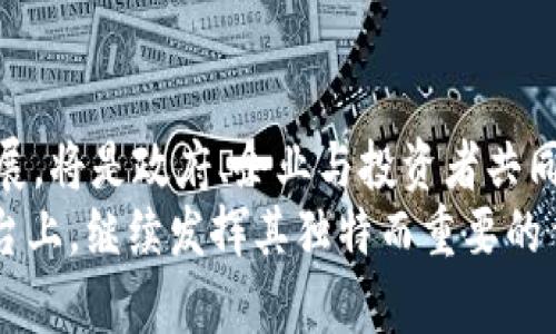   韩国如何有效管理加密货币：政策与市场的平衡艺术 / 

 guanjianci 韩国, 加密货币, 管理政策, 区块链技术 /guanjianci 

引言：加密货币的崛起与挑战
近年来，加密货币作为一种新兴的金融资产，逐渐走入大众的视野。在这个虚拟货币的世界里，韩国以其独特的市场环境和技术基础，引发了全球的关注。作为全球最大的加密货币市场之一，韩国在管理加密货币方面的政策与实践，展现了一种独特的平衡艺术。随着技术的迅猛发展，如何在保护投资者利益与促进创新之间找到一个合理的平衡点，成为了韩国政府、金融机构和市场玩家共同面对的重大课题。

加密货币在韩国的历史与发展
回顾加密货币在韩国的发展历程，可以追溯到比特币诞生之初。2013年，不少韩国年轻人开始接触比特币并交易，这一过程标志着韩国加密货币交易市场的起步。到2017年时，加密货币的交易热潮席卷全国，价格暴涨引发了投资者的疯狂追捧。韩国的一些交易所如Upbit、Bithumb等迅速崛起，成为国际市场的重要参与者。

政府的监管政策：生成与演变
面对加密货币市场的迅猛发展，韩国政府逐渐认识到其潜在风险与机遇。在2017年末，由于市场异常波动，韩国政府开始加大对加密货币的监管力度。2018年1月，政府明确表示将实行更为严格的监管政策，以打击非法活动和保护投资者。
政府的监管不仅限于法规的制定，还包括技术的引入。韩国金融服务委员会 (FSC)采取了一系列措施来加强对交易所的监管，例如要求交易所必须进行KYC（了解你的客户）和AML（反洗钱）检测，确保交易的透明性与合法性。这一系列措施在一定程度上抑制了市场投机行为，增强了公众对加密货币的信任。

市场结构与现状
韩国的加密货币市场结构以交易所为基础，提供了多种交易服务。根据最新的数据，韩国的加密货币用户数量已突破500万，交易量也持续保持在高位。尽管监管政策的实施使得部分投资者选择退出股市，但仍有许多人对加密货币的未来抱有乐观态度。
为适应市场的变化，许多交易所开始寻求合规化，增强与传统金融行业的连接。例如，Upbit与标准银行合作推出了基于区块链的交易产品，开创了加密货币与传统金融结合的新模式。此外，许多企业也开始探索用区块链技术提高其产品和服务的透明度，提高市场效率。

创新与技术先导：区块链的应用
韩国在加密货币的管理上不仅仅停留在合规与监管的层面，更是着重于技术和创新的推进。区块链技术作为加密货币的基础，正受到越来越多的重视。多所大学和科研机构纷纷开展相关研究，推动区块链技术的应用落地。
以三星和LG等大型企业为例，他们已经开始将区块链技术应用于供应链管理、支付系统等领域。这些企业的探索，不仅推动了区块链的实际应用，也为加密货币的进一步发展营造了良好的环境。

投资者教育与公众认知
随着市场的变化，投资者的教育变得愈加重要。韩国不仅通过法律法规来进行监管，还通过多样化的方式提升公众对加密货币的认知。例如，政府通过组织论坛、发布宣传材料以及与金融机构合作开展讲座等形式，向广大的投资者普及加密货币的知识。
这些教育措施旨在帮助投资者掌握加密货币的基本概念和风险，增强他们的投资决策能力，有效降低因信息不对称导致的投资失误。这种现象在青少年和年轻投资者中尤为明显，他们对于新兴事物的敏感性和探索欲，促使他们更愿意去了解和学习加密货币。

加密货币未来的发展趋势
展望未来，韩国的加密货币市场仍将继续发展。随着技术的不断进步，越来越多的企业和机构将会借助区块链技术来进行创新，推动整个行业的进步。此外，全球范围内对加密货币的关注和研究也在持续进行，各国政府间的合作与交流将有助于形成更为完善的全球监管体系。
值得注意的是，在发展的同时，韩国市场也需要持续关注潜在的风险。例如，加密货币市场的投机性依然存在，若不加以控制，可能会对投资者造成损失。同时，加密货币的匿名性也可能被一些不法分子利用，导致新一轮的挑战。因此，韩国政府在监管政策中应保持灵活性和前瞻性，以应对未来可能出现的新情况。

结论：平衡与创新并行
综上所述，韩国的加密货币管理，既体现了对市场的灵活应变，也显示出对创新的包容。未来，如何在监管与发展的框架内，进一步保护投资者的利益，减少市场波动，促进加密货币的健康发展，将是政府、企业与投资者共同努力的方向。
在这个充满变革的时代，韩国的经验或许能够为其他国家提供有益的借鉴和启示。通过建立健全的监管体系，加大对投资者的教育，并积极探索技术的应用，韩国有望在加密货币的全球舞台上，继续发挥其独特而重要的作用。