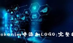 如何在Tokenim中添加LOGO：完整操作指南