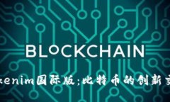 探索Tokenim国际版：比特币