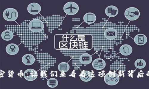英国首个加密货币：让我们来看看这项创新背后的故事与潜力