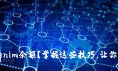 如何高效查询Tokenim余额？掌握这些技巧，让你的
