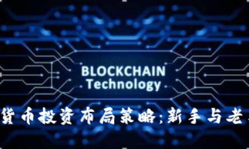 2023年加密货币投资布局策略：新手与老手的必备指南