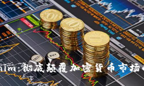 大佬的Tokenim：彻底颠覆加密货币市场的创新型项目