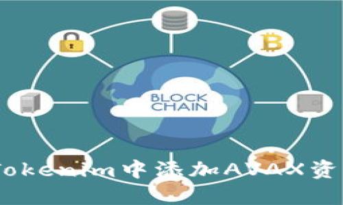 轻松入门：如何在Tokenim中添加AVAX资产并获取最大收益