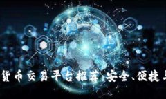 2023年最佳加密货币交易平