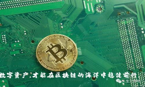   深入解析Tokenim助记词的用途：安全性、便捷性与创新性的完美结合 / 

 guanjianci Tokenim, 助记词, 数字货币, 区块链技术 /guanjianci 

引言：什么是Tokenim助记词？
在数字货币和区块链技术蓬勃发展的今天，Tokenim作为一款新兴的加密钱包，其助记词功能无疑是一个令人瞩目的亮点。助记词，即通常所说的“种子词”，它是由一系列随机生成的字词组成。用户通过记住这组词语，就能够轻松地恢复他们的加密资产。对于不熟悉区块链世界的用户来说，Tokenim助记词的出现，不仅提供了资金安全的保障，更是给予了用户一个便捷的操作体验。

一、助记词的基础功能
首先，Tokenim助记词的基础功能是加密资产的恢复。想象一下，如果您在使用数字货币的时候，不小心丢失了钱包，那么您将面临什么。对于普通用户来说，不知所措的感觉无疑是痛苦的。而助记词就像一把钥匙，帮助用户从“失落”中重新找回自己的财产。只需轻轻输入助记词，便能够恢复整个钱包的内容。这种便利性，在一定程度上提升了用户的使用体验。

二、安全性：助记词的保护机制
除了便捷性，安全性也是助记词的另一大卖点。Tokenim的助记词采用了加密算法，使这组字词在生成时便与您的身份绑定。即使有人未经许可获取了您的助记词，他们也无法轻易地窃取到您的资产。这就好比在您的家门前装了一把高科技的电子锁，只有您才能打开，外人根本无法进入。
然而，安全性并非绝对，用户仍需谨慎对待助记词的存储。将助记词纸质化保存并妥善保管，或者使用加密存储设备，是极为必要的。因为一旦失去助记词，用户将丧失对自己资产的控制权，这在区块链的世界中，无疑是最为煎熬的事情之一。

三、助记词的生成创新
传统助记词的生成一般是随机的，但Tokenim在这一方面进行了创新。它采用了基于用户历史交易行为生成的助记词，这种方式不仅确保了生成的助记词更具个性化，还提高了其安全性和可记忆性。比如，如果您经常购买某一特定类型的数字资产，那么系统会在此基础上生成助记词，这样在需要恢复资产时，您会觉得更加容易记忆。

四、助记词的多样应用场景
除了资产的恢复，Tokenim助记词还在多个场景中展现了其独特的应用价值。例如，用户可以通过助记词将其资产分布在不同的设备上。这种方式不仅提高了资产的安全性，还降低了风险。一旦某一设备出现问题，用户仍然可以通过助记词恢复资产，确保自己的资金安全。
在特殊的情况下，助记词还可以作为身份的一种数字证明。当用户需要验证身份时，可以将助记词作为一种“密码”进行验证。这种创新的应用，让助记词不仅仅局限于数字资产的保护，更扩展到了广泛的数字身份管理领域。

五、助记词与区块链生态的结合
在区块链生态中，助记词的崛起不仅仅是为了满足个体用户的需求，也在于提高整个区块链生态的效率。通过助记词系统，各种去中心化应用（dApps）能够简化身份验证的流程，提升用户体验。例如，用户只需记住助记词，就能在不同的去中心化平台上流畅地进行交易，而无需反复确认复杂的密钥，从而使得区块链技术的使用门槛进一步降低。

六、用户体验的提升
Tokenim在助记词的设计上也注重用户体验。界面友好，操作简便，让每个用户都能轻松上手。即便是技术小白，只要按照指示进行操作，就能毫无障碍地完成助记词的生成与使用。这种贴心的设计，使得Tokenim迅速赢得了广泛用户的青睐。

七、结论：助记词的未来展望
总体来看，Tokenim助记词不仅仅是一个安全的数字钱包功能，更是数字货币世界中的一项创新工具。它通过提升安全性、便捷性，为用户带来了全新的数字资产管理体验。在未来，随着区块链技术的不断发展，助记词的应用场景将越来越广泛，其可能性也将不断被拓展。
我们有理由相信，Tokenim助记词会在更广泛的数字经济生态中发挥重要作用。无论是帮助用户安全地管理数字资产，还是在各类去中心化应用中作为身份的验证工具，其前景都将是光明的。在这个信息化快速发展的时代，具备创新思维的助记词功能，无疑是未来数字经济的重要组成部分。

附录：如何安全保管您的助记词
最后，为了帮助用户更好地保护自己的助记词，以下是一些实用的建议：
ul
    li将助记词记录在安全的地方，避免保存在手机或电脑中。/li
    li如果选择纸质存储，确保纸张不容易磨损，并避免水或火的损害。/li
    li定期检查您的助记词存储方式，确保其安全性未受到威胁。/li
    li考虑使用加密硬件钱包，将助记词保存在硬件设备内部。/li
/ul

综上所述，Tokenim助记词不仅是资产安全的保障，还承载了未来数字经济的无限可能。用户在享受这项创新技术带来的优势同时，也要时刻保持警惕，妥善管理自己的数字资产，才能在区块链的海洋中稳健前行。