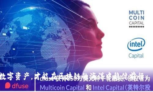   深入解析Tokenim助记词的用途：安全性、便捷性与创新性的完美结合 / 

 guanjianci Tokenim, 助记词, 数字货币, 区块链技术 /guanjianci 

引言：什么是Tokenim助记词？
在数字货币和区块链技术蓬勃发展的今天，Tokenim作为一款新兴的加密钱包，其助记词功能无疑是一个令人瞩目的亮点。助记词，即通常所说的“种子词”，它是由一系列随机生成的字词组成。用户通过记住这组词语，就能够轻松地恢复他们的加密资产。对于不熟悉区块链世界的用户来说，Tokenim助记词的出现，不仅提供了资金安全的保障，更是给予了用户一个便捷的操作体验。

一、助记词的基础功能
首先，Tokenim助记词的基础功能是加密资产的恢复。想象一下，如果您在使用数字货币的时候，不小心丢失了钱包，那么您将面临什么。对于普通用户来说，不知所措的感觉无疑是痛苦的。而助记词就像一把钥匙，帮助用户从“失落”中重新找回自己的财产。只需轻轻输入助记词，便能够恢复整个钱包的内容。这种便利性，在一定程度上提升了用户的使用体验。

二、安全性：助记词的保护机制
除了便捷性，安全性也是助记词的另一大卖点。Tokenim的助记词采用了加密算法，使这组字词在生成时便与您的身份绑定。即使有人未经许可获取了您的助记词，他们也无法轻易地窃取到您的资产。这就好比在您的家门前装了一把高科技的电子锁，只有您才能打开，外人根本无法进入。
然而，安全性并非绝对，用户仍需谨慎对待助记词的存储。将助记词纸质化保存并妥善保管，或者使用加密存储设备，是极为必要的。因为一旦失去助记词，用户将丧失对自己资产的控制权，这在区块链的世界中，无疑是最为煎熬的事情之一。

三、助记词的生成创新
传统助记词的生成一般是随机的，但Tokenim在这一方面进行了创新。它采用了基于用户历史交易行为生成的助记词，这种方式不仅确保了生成的助记词更具个性化，还提高了其安全性和可记忆性。比如，如果您经常购买某一特定类型的数字资产，那么系统会在此基础上生成助记词，这样在需要恢复资产时，您会觉得更加容易记忆。

四、助记词的多样应用场景
除了资产的恢复，Tokenim助记词还在多个场景中展现了其独特的应用价值。例如，用户可以通过助记词将其资产分布在不同的设备上。这种方式不仅提高了资产的安全性，还降低了风险。一旦某一设备出现问题，用户仍然可以通过助记词恢复资产，确保自己的资金安全。
在特殊的情况下，助记词还可以作为身份的一种数字证明。当用户需要验证身份时，可以将助记词作为一种“密码”进行验证。这种创新的应用，让助记词不仅仅局限于数字资产的保护，更扩展到了广泛的数字身份管理领域。

五、助记词与区块链生态的结合
在区块链生态中，助记词的崛起不仅仅是为了满足个体用户的需求，也在于提高整个区块链生态的效率。通过助记词系统，各种去中心化应用（dApps）能够简化身份验证的流程，提升用户体验。例如，用户只需记住助记词，就能在不同的去中心化平台上流畅地进行交易，而无需反复确认复杂的密钥，从而使得区块链技术的使用门槛进一步降低。

六、用户体验的提升
Tokenim在助记词的设计上也注重用户体验。界面友好，操作简便，让每个用户都能轻松上手。即便是技术小白，只要按照指示进行操作，就能毫无障碍地完成助记词的生成与使用。这种贴心的设计，使得Tokenim迅速赢得了广泛用户的青睐。

七、结论：助记词的未来展望
总体来看，Tokenim助记词不仅仅是一个安全的数字钱包功能，更是数字货币世界中的一项创新工具。它通过提升安全性、便捷性，为用户带来了全新的数字资产管理体验。在未来，随着区块链技术的不断发展，助记词的应用场景将越来越广泛，其可能性也将不断被拓展。
我们有理由相信，Tokenim助记词会在更广泛的数字经济生态中发挥重要作用。无论是帮助用户安全地管理数字资产，还是在各类去中心化应用中作为身份的验证工具，其前景都将是光明的。在这个信息化快速发展的时代，具备创新思维的助记词功能，无疑是未来数字经济的重要组成部分。

附录：如何安全保管您的助记词
最后，为了帮助用户更好地保护自己的助记词，以下是一些实用的建议：
ul
    li将助记词记录在安全的地方，避免保存在手机或电脑中。/li
    li如果选择纸质存储，确保纸张不容易磨损，并避免水或火的损害。/li
    li定期检查您的助记词存储方式，确保其安全性未受到威胁。/li
    li考虑使用加密硬件钱包，将助记词保存在硬件设备内部。/li
/ul

综上所述，Tokenim助记词不仅是资产安全的保障，还承载了未来数字经济的无限可能。用户在享受这项创新技术带来的优势同时，也要时刻保持警惕，妥善管理自己的数字资产，才能在区块链的海洋中稳健前行。