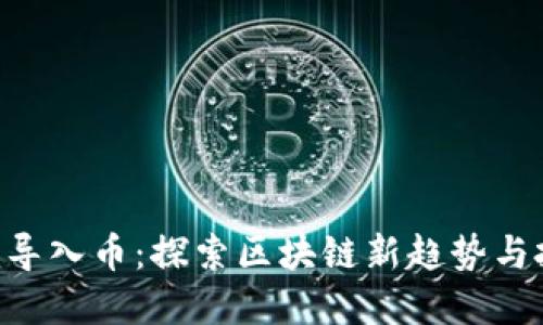 Tokenim导入币：探索区块链新趋势与投资机会
