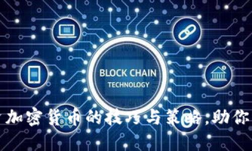 十大投资加密货币的技巧与策略，助你稳健获利