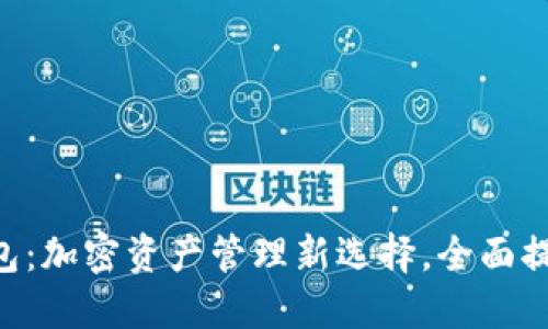 探秘Tokenim钱包：加密资产管理新选择，全面提升安全和便捷性