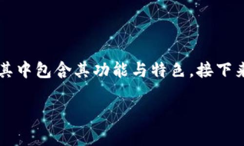 关于“tokenim闪兑用不了”的问题，可以考虑以下几方面进行探索和解决。首先，我们可以对“tokenim”这个平台进行基本的了解，其中包含其功能与特色。接下来，我们可以分析用户在使用过程中可能遇到的问题及其解决方案。最后，我们可以提供一些建议，以帮助用户更有效地使用该平台。

### Tokenim闪兑：为什么无法使用？深度分析与解决方案