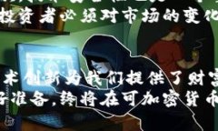 可加密货币的未来：如何利用区块链创新实现财