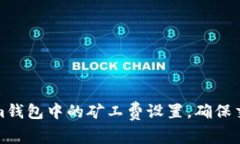 如何Tokenim钱包中的矿工费