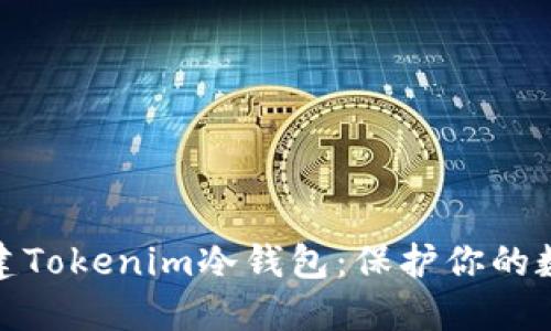 如何轻松创建Tokenim冷钱包：保护你的数字资产安全