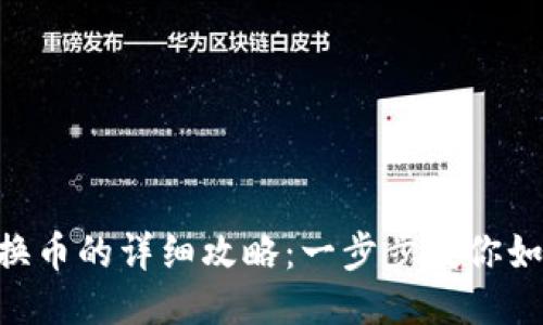 Tokenim兑换币的详细攻略：一步步教你如何轻松操作