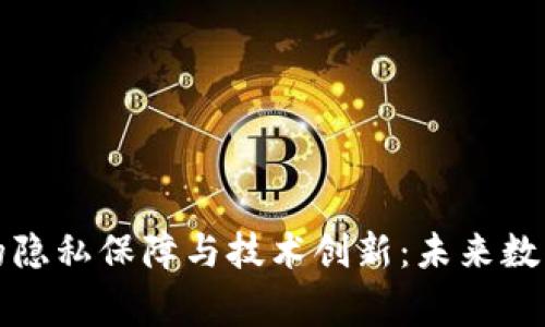 国家加密货币的隐私保障与技术创新：未来数字金融的新趋势