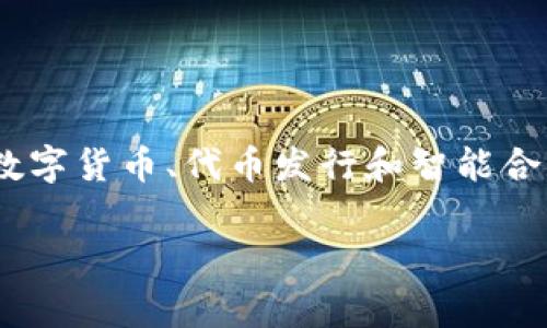 Tokenim是一家专注于区块链技术和数字资产的公司。它提供有关区块链解决方案、数字货币、代币发行和智能合约的服务。该公司可能涉及各种领域，帮助企业和个人更好地利用区块链技术的潜力。

如果你对Tokenim或其具体服务有更详细的兴趣或问题，欢迎告诉我！