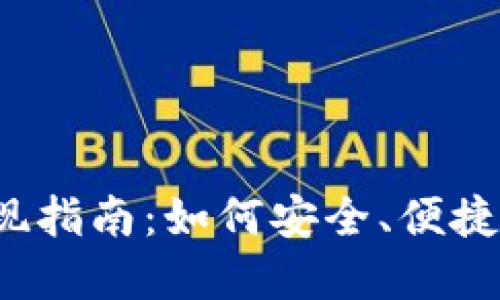 2023年加密货币提现指南：如何安全、便捷地提取你的数字资产