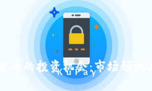 未来加密货币的投资机会：市场预测与风险分析