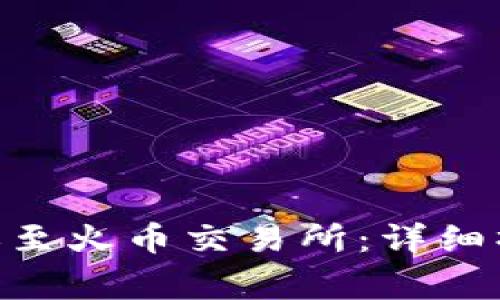 如何将Tokenim转账至火币交易所：详细操作指南与注意事项