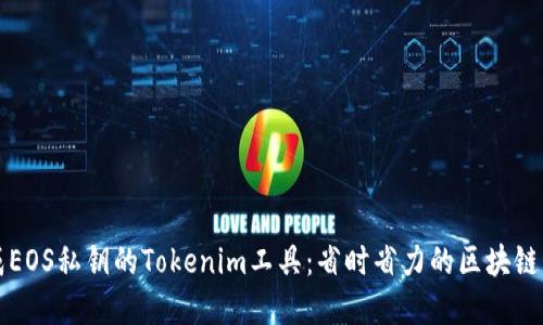 快速生成EOS私钥的Tokenim工具：省时省力的区块链解决方案