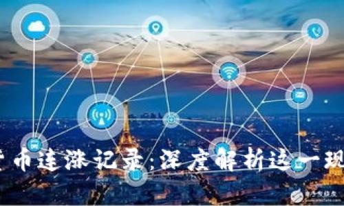 2023年加密货币连涨记录：深度解析这一现象的背后逻辑