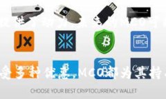 加密货币MCO是由Crypto.com推出的一种数字货币。它