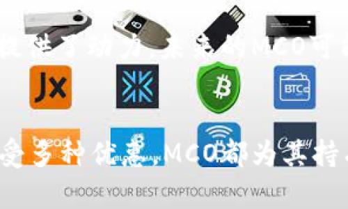 加密货币MCO是由Crypto.com推出的一种数字货币。它的全名是MCO Token，最初旨在促进Crypto.com平台的生态系统发展，包括支持其各种服务，如加密货币交易、支付和借贷等。MCO是Crypto.com的核心组成部分之一，具有多种用途，帮助用户获得额外权益。

MCO的起源与发展
MCO在2017年首次推出，最初作为ICO（首次代币发行）的一部分。在经济区块链技术不断发展的背景下，MCO吸引了众多投资者的关注。随着时间的推移，Crypto.com不断扩展其服务，MCO的用途也相应增加。它不仅可以用于手续费减免，还可以参与Crypto.com卡的奖励计划，甚至可以用来进行质押以获得更高利率的回报。

MCO的功能特点
MCO的设计初衷是为用户提供更为灵活和收益的加密货币体验。它的主要功能包括：
ul
  listrong支付和交易：/strongMCO允许用户将其作为交易费用的一部分，进行加密货币交易。用户在使用Crypto.com交易时，使用MCO支付可以享受手续费的折扣。/li
  listrong借贷服务：/strongCrypto.com为MCO持有者提供借贷服务，用户可以根据持有的MCO数量获得不同额度的贷款。这为用户提供了更多的资金流动性。/li
  listrong支付卡奖励：/strong用户持有MCO还能享受Crypto.com Visa卡的特殊奖励，持卡用户可以获得现金返还、免费Spotify或Netflix订阅等多种优惠。/li
  listrong质押收益：/strongMCO还允许用户通过质押获得利息回报。用户通过锁定一定数量的MCO，可以获得一定的利率，提升资产的收益率。/li
/ul

MCO的市场表现
作为一种加密货币，MCO的市场表现与整个数字货币市场息息相关。MCO的价格受多种因素影响，包括市场需求、交易量、整体市场氛围等。虽然自上市以来MCO经历了一些价格波动，但其应用场景的多样性和Crypto.com强大的背景使得其在市场中具有一定的稳定性。

MCO与其他加密货币的比较
在加密货币市场中，有很多不同的数字货币，每种货币都有其独特的卖点。与比特币、以太坊等主流数字货币相比，MCO的特点在于其紧密围绕Crypto.com的平台生态。然而，许多用户也关注MCO与其他支付类代币如USDT和BUSD的对比。
ul
  listrong用于交易所的稳定货币：/strongMCO并不是稳定币，它的价格波动相对较大。而像USDT和BUSD这类稳定币则更多用于保持价值稳定，方便用户在市场波动时保值。/li
  listrong生态系统的投入：/strongMCO更多是融入Crypto.com的生态，从交换、支付到借贷等方面一体化，而其他代币则多数侧重于单一功能。/li
  listrong使用的广泛性：/strongMCO的储值和支付功能在Crypto.com平台非常有效，但在其他平台的应用受到限制。这使得其在生态系统内的表现尤为突出。/li
/ul

MCO的未来展望
随着区块链技术的不断进步，加密货币的应用场景与日俱增，MCO的未来充满了可能性。Crypto.com不断推出新功能和新服务，这些都为MCO的发展提供了动力。未来的MCO可能会更专注于用户体验、交易效率和安全性等方面，为用户带来更好的服务。

结论
MCO作为一种相对年轻的加密货币，凭借Crypto.com平台的支持，展现出了强劲的发展潜力。无论是通过交易、借贷、质押，还是使用Crypto.com卡享受多种优惠，MCO都为其持有者提供了丰富的选择。尽管面临市场的挑战和竞争，但其独特的生态系统构建和多元的应用场景使得MCO在未来的发展中将会扮演重要角色。