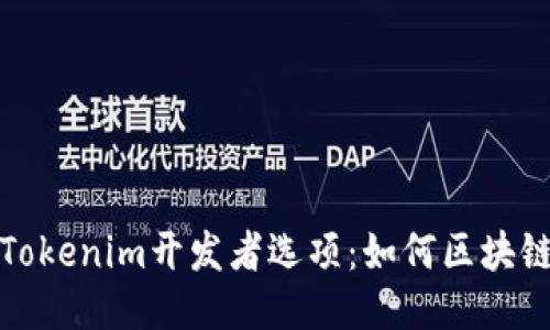 深入探讨Tokenim开发者选项：如何区块链应用体验