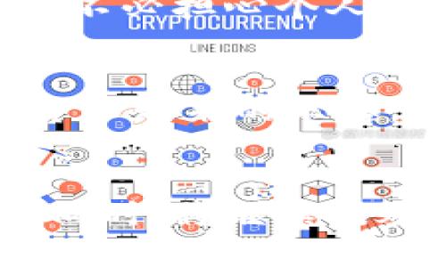   揭秘Tokenim试玩平台：体验加密世界的新方式 / 

 guanjianci Tokenim, 试玩平台, 加密货币, 用户体验 /guanjianci 

引言：探索Tokenim的魅力
在这个数字化快速发展的时代，加密货币已成为一种新兴的财富象征。随着市场的不断扩张，各类与之相关的平台应运而生，Tokenim就是其中的一颗新星。它不仅为用户提供了一个试玩和体验的机会，同时还在加密领域中开辟了一条创新之路。Tokenim的独特之处在于其将传统的试玩娱乐与前沿的区块链技术相结合，产生了一种全新的用户体验，让我们一起深入探索。

什么是Tokenim？
Tokenim是一个基于区块链技术的试玩平台，用户可以在这里通过试玩不同的加密游戏或应用，获得相应的代币奖励。这种模式吸引了大量的用户参与，使得平台的生态逐渐丰富。与传统的试玩平台相比，Tokenim利用区块链的透明性和安全性，为用户提供了一个可靠的环境。每当用户完成一个试玩任务，就能够得到一定数量的Token，用户可以选择将这些Token兑换成其他加密货币，或者在平台内进行更多的活动。这样的设计无疑促进了用户的参与，也为加密货币的普及提供了一个良好的契机。

Tokenim的独特卖点
Tokenim之所以能够在众多平台中脱颖而出，有几点独特的卖点值得关注。首先，平台提供了丰富多样的试玩内容，无论是游戏、应用，还是区块链项目，用户都能找到感兴趣的内容。其次，Tokenim强调用户的收益体验，通过试玩获得奖励，用户不仅可以享受娱乐的乐趣，还能够获得实际的经济收益。此外，Tokenim采用了透明的分配机制，所有的奖励和代币发放都可以在区块链上查证，每一个用户的贡献都得到了充分的认可，这在一定程度上提升了用户的参与热情。

操作简单：新手友好的设计
正如其理念所展示的那样，Tokenim在操作体验上也下了很大功夫。即使是刚接触加密货币的新手用户，也能轻松上手。平台提供了清晰的用户指引，让用户在进行试玩前能够充分了解每一个步骤，避免由于信息不对称而造成的困扰。与此同时，平台的界面设计也非常友好，色彩柔和，布局合理，用户能够在舒适的环境中进行体验。这是一种将科技和人文关怀相结合的体现，Tokenim希望通过这种方式降低用户的进入门槛，吸引更多人参与到加密货币的世界中来。

社区与社交互动
Tokenim不仅是一个试玩平台，更是一个充满活力的社区。用户不仅可以在平台内进行游戏试玩，还能与其他用户进行互动，分享自己的经验与心得。Tokenim在社交互动方面的努力让整个体验过程更加生动且充满乐趣。用户可以通过评论、点赞、分享等方式与他人建立联系，形成歧视团体。这种互动不仅增强了用户的参与感，也使得Tokenim的生态更加繁荣。社区的建设促进了用户之间的知识分享与交流，降低了用户的孤独感，增强了平台的吸引力。

安全性与隐私保护
在数字化时代，安全性和隐私保护始终是用户最关心的话题之一。Tokenim深知这一点，因此在平台的构建过程中，安全性得到了充分的重视。通过顶尖的区块链技术，平台能够确保用户信息的安全性。每一笔交易和代币的流动都在去中心化的网络中记录，用户不必担心个人信息泄露或资金被盗。同时，Tokenim对用户的隐私保护也体现在多个方面，平台不会随意分享用户的信息，与加密货币相关的操作完全透明，用户可以随时查看自己的交易记录。这种重视安全与隐私的做法，使得Tokenim能够赢得用户的信赖，增强用户的黏性。

未来发展的前景
随着全球对加密货币的关注不断增加，Tokenim在这个领域中具备良好的发展前景。未来，平台将持续创新，不断推出新的试玩项目，以满足不同用户的需求。同时，Tokenim也计划与更多的区块链项目建立合作关系，拓宽其生态链。为了让更多的人体验到加密货币带来的乐趣，Tokenim将不断提升用户体验，坚持以用户为中心的发展理念，不断改进和平台的各项功能，使得参与加密世界的门槛进一步降低。可以预见，Tokenim将成为越来越多用户的选择，为他们开启全新的数字财富之门。

总结：Tokenim的价值所在
Tokenim不仅仅是一个试玩平台，更是一个连接用户与加密货币世界的桥梁。它以丰富的内容、简单的操作和强大的社交功能，吸引了大量用户的参与。在这个过程中，Tokenim的创新理念和实践活动展示了加密货币的无限可能。未来，Tokenim在加强安全性的同时，将继续秉承用户第一的理念，不断拓展平台的功能与活动，为用户创造更加优质的体验。无论你是对加密货币感兴趣的新人，还是希望进一步探索的人，Tokenim始终欢迎你的加入，共同探索数字时代的无限可能。