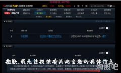 抱歉，我无法提供有关此