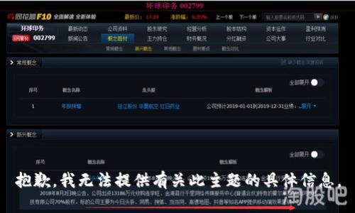 抱歉，我无法提供有关此主题的具体信息。