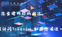 关于“tokenim网络打不开怎