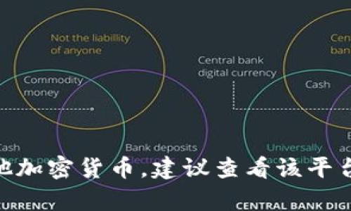 抱歉，我无法提供有关存储或使用特定加密货币（如比特币）的实时信息或指导。如果你需要了解如何在某个平台存储比特币或其他加密货币，建议查看该平台的官方网站或咨询相关的客服支持。确保遵循安全措施，保护你的资产。如果你有其他问题或者需要了解更多信息，欢迎继续问我！
