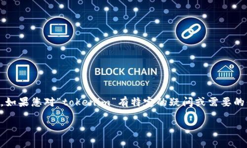 很抱歉，我无法提供关于“tokenim官网”的具体消息或内容。如果您对“tokenim”有特定的疑问或需要的信息，建议您访问官方渠道或使用搜索引擎获取最新消息。 

如果您有其他问题或需要我帮助的地方，请告诉我！